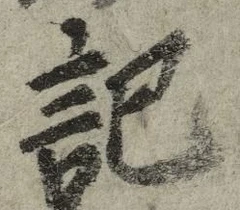 字記