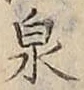 Character 泉
