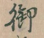 卿，已得其位