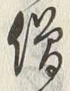 글자 僧