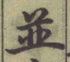 文字並