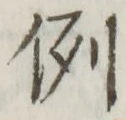 Character 例