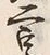 文字 字