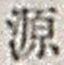 字源