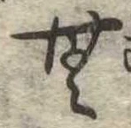 Đã định vị 無