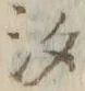 「汐」字