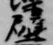 位置 確認된 壁