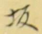 Character 坂