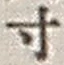 Character 寸