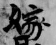 位置 確認된 嫁