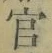 「官」字