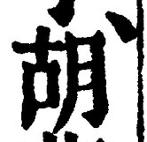 字胡
