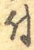 位置 確認된 付
