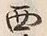 Chữ 西