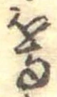 等の位置