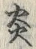 𡨸炎