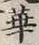 Chữ 華