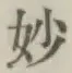 文字妙