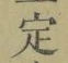 文字 定