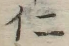 “仁”字