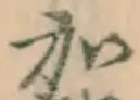 글자 加
