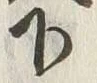 文字下