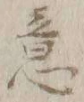 Chữ 意