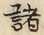 Character 諸