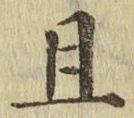 “且”字