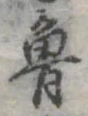 Đã định vị 魯