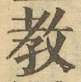 Chữ 教