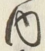 字腹