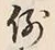 Character 例