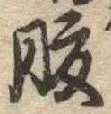 腹，已得其位