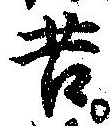 Đã định vị 苦