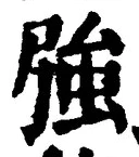 字強