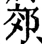 「郊」字