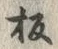 文字板