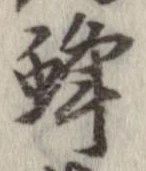 蜂の位置