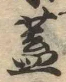 已定位蓋