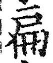 字扁