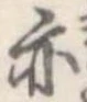 亦，已得其位