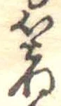 㐌定位箸