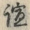 Chữ 諠