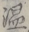文字 温