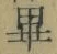 𡨸畢