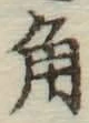 “角”字