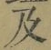 文字及