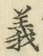 「義」字
