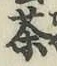 文字 茶